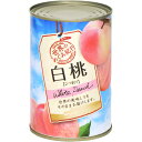 世界のめぐみ紀行 白桃 中国産 425g 4号缶×24個入り