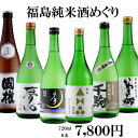日本酒 飲み比べセット 福島純米酒めぐり飲み比べ6本セット 720ml×6本