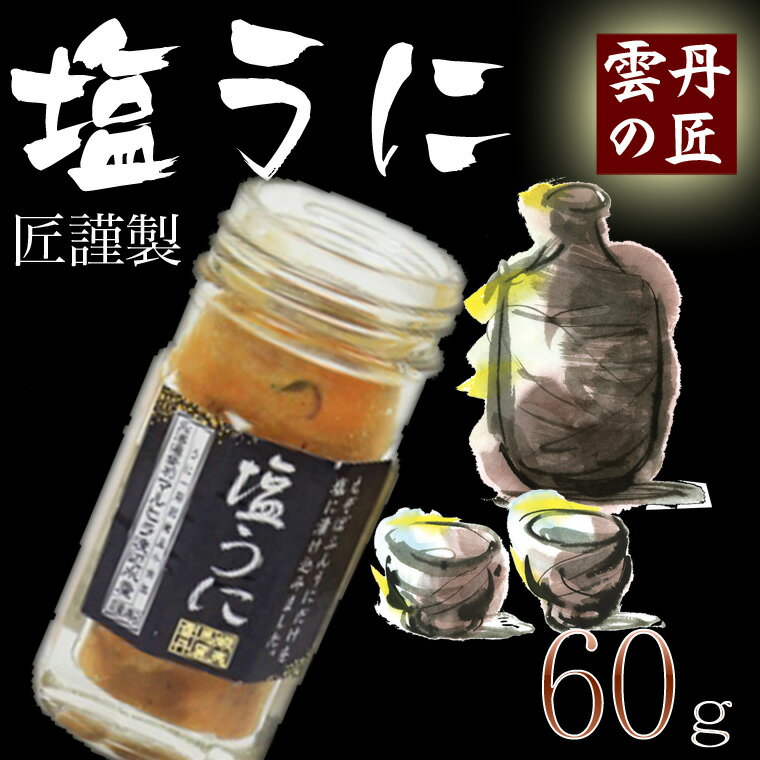 【ウニとの同梱OK】【うに】【ウニ】塩うに60g(エゾバフンウニを使用)【北海道からお届け】