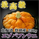 北海道産【極上グレード】無添加塩水生うに250gエゾバフンウ...