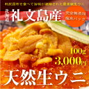 【6/15解禁】【礼文・利尻島産】天然生うに100g(エゾバフンウニ)(塩水ウニ)(塩水生ウニ)(生ウニ)(生うに)(海鮮丼)【配達指定不可】【北海道より航空便でお届け】【RCPmara1207】【マラソン1207P10】