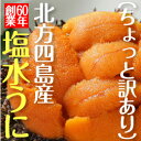 【うに】【ウニ】【訳あり】無添加 塩水うに150g（北方四島産）【海鮮丼】【エゾバフンウニ】【北海道から航空便でお届け】【マラソン201207_食品】【RCPmara1207】【マラソン1207P10】【父の日】【母の日】【プレゼント】お買得！うになどの海産物のお取寄せ！口当たりと風味がたまらない♪塩水なので獲れたての味をそのままご賞味頂けます！