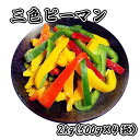 三色ピーマンスライス 2kg (500g×4袋) 常備に便利な冷凍野菜 業務用 ピーマン 野菜
