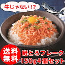 (送料無料) 鮭とろフレークセット 150g 4個セット サーモン 鮭 サケ フレーク 海鮮丼 ギフト 北海道 海産物 お取り寄せ 海鮮 貰って嬉しい 贈答 贈物 /クール便