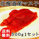 (送料無料) 北海道産 マス子 500g 塩漬け 鱒筋子 鱒 ます子 ます 北海道 海産物 お取り寄せ 海鮮 貰って嬉しい 贈答 贈物 海鮮小樽 ご飯 お酒 ビール /クール便
