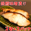 お歳暮 銀鱈味噌漬け 2切入 2パック 鱈 タラ みそ漬 み...