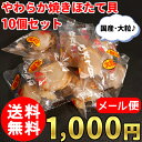 (送料無料) やわらか 焼きほたて貝 10個 大粒 お試し ...
