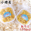 【ポイント2倍】【クーポン配布中】【期間限定】 小樽産 塩水うに 100g 2個セット 送