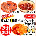 送料無料 北海道産 鮭とば 食べ比べセット 70g x 3袋...