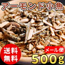 送料無料 アーモンド小魚 500g アーモンドフィッシュ ひ...