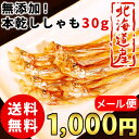 【ポイント5倍】(送料無料) 本乾ししゃも 30g 北海道産...