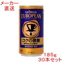ジョージア ヨーロピアンコクの微糖185g缶×30本コカコーラ製品