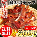 (送料無料) 北海道産 鮭とば チップ お徳用 600g 訳あり お得 鮭トバ サケトバ ちっぷ スライス ソフト ひと口サイズ 海鮮 貰って嬉しい 贈答 贈物 /メール便