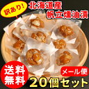(送料無料) 訳あり 北海道産 ホタテ貝柱燻油漬 20個セット 無添加 燻製 帆立 北海道 海鮮 貰って嬉しい 贈答 贈物 酒の肴 つまみ/メール便
