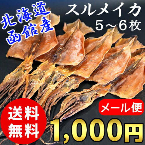 (送料無料) 北海道 函館産 スルメイカ ゲソ付き 160g 5〜6枚入 するめいか いか するめ 乾燥 海鮮 無添加 貰って嬉しい 贈答 酒の肴 おつまみ 珍味 贈物 1000円ポッキリ 低カロリー ポイント消化 ダイエット /メール便