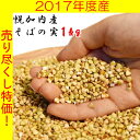 【数量限定売り尽くしセール】 送料無料 そばの実 国産 1k...