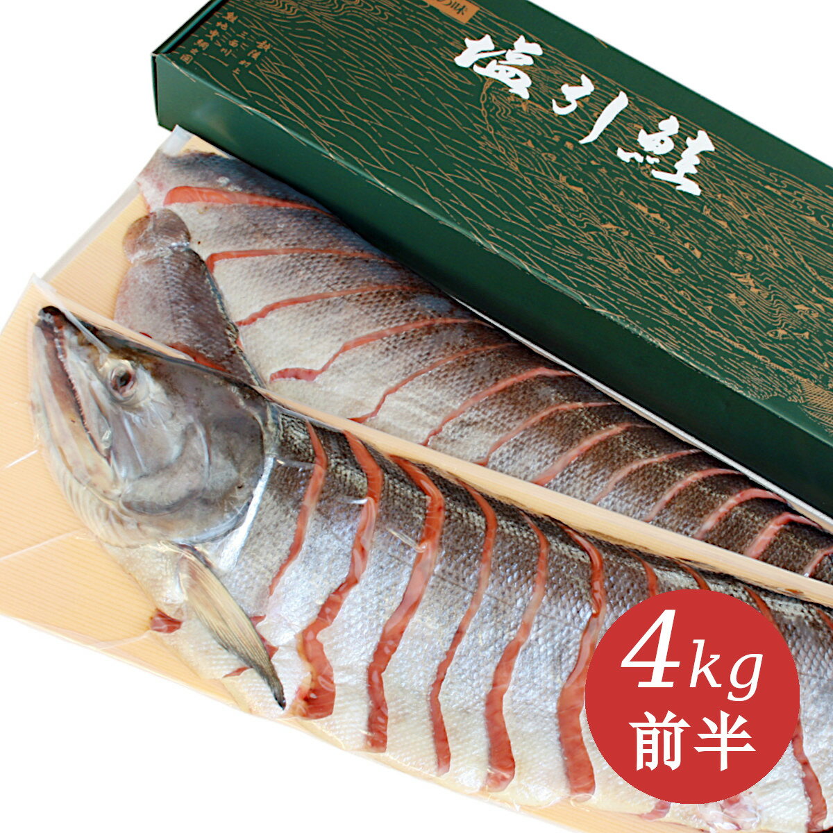 新潟 村上 名産　塩引鮭（塩引き鮭）切身姿造り4kg前半 塩鮭 サケ シャケ しゃけ...:kaisenshokunin:10000037