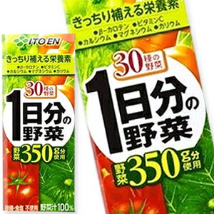 伊藤園 1日分の野菜 30種類の野菜 200mlテトラ×24本[賞味期限：4ヶ月以上]同一商品のみ4ケースまで1配送でお届け伊藤園/野菜ジュース/一日分の野菜/1日分の野菜/充実野菜/ビタミン野菜/せんい質野菜