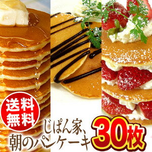 【8月24日出荷開始】【送料無料】じぱん家、朝のパンケーキ 1袋30枚入2袋購入で15枚増量！3袋購入で30枚増量北海道・沖縄・離島は送料無料対象外です。