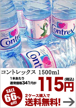 【1月14日出荷開始】【2ケース購入で送料無料】コントレックス1500ml×12本入 [賞味期限：出荷日から1年]北海道・沖縄・離島は送料無料対象外です