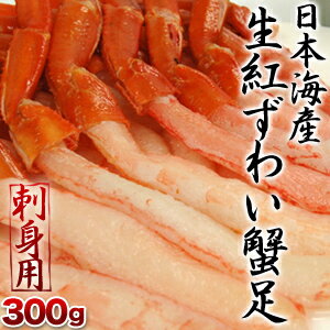 【7月27日出荷開始】生紅ずわい 蟹足お刺身用 300g10パック[3kg]まで1配送でお届け佐川クール[冷凍]便でお届け