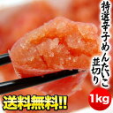 特選辛子明太子徳用並切り ［源の明太子］1kg 10箱まで同梱可能 [賞味期限：冷凍で3ヶ月] クール便[冷凍]にてお届け北海道・沖縄・離島は送料無料の対象外です