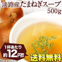 [1杯あたり約12円]淡路産100% たまねぎスープたっぷり500g[約83回分]業務用 [賞味期限：製造日より1年間] 20パック[10kg]まで1配送でお届けします北海道・沖縄・離島は送料無料の対象外です