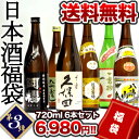 日本酒福袋 第3弾 久保田・越乃寒梅・八海山・阿櫻・千代菊・高砂 720ml 6本セット2セットまで1配送でお届けします北海道・沖縄・離島は送料無料の対象外です