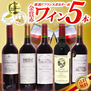 めしや厳選 フランスボルドー産 金賞受賞赤ワイン5本セット 各750ml12本まで1配送でお届けします北海道・沖縄・離島は送料無料の対象外ですワインセット・金賞受賞/赤ワイン/送料無料