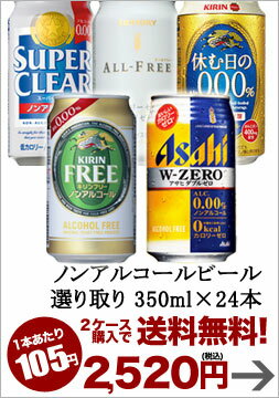 【1月12日出荷開始】【2ケース購入で送料無料】ノンアルコールビール5種類選り取り350ml缶×24本3ケースまで1配送でお届けします北海道・沖縄・離島は送料無料対象外です