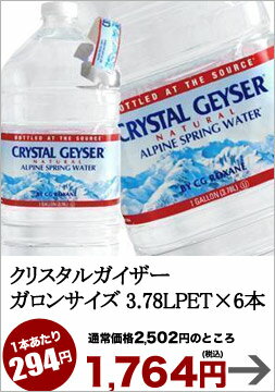 クリスタルガイザーガロンサイズ 3.78LPET×6本[賞味期限：出荷日から1年]1ケース1配送でお届けします北海道・沖縄・離島は送料無料対象外です