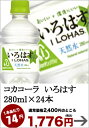 コカコーラ いろはす280ml×24本［賞味期限：4ヶ月以上］同一商品のみ2ケースまで1配送でお届けします