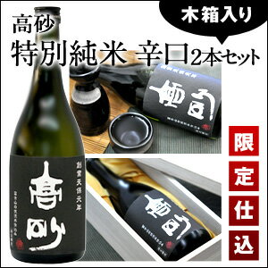 木箱入り 高砂 特別純米　辛口　限定仕込　720ml×2本セット1セット［2本］1配送でお届けします【7月20日出荷開始】