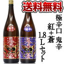 千代菊 極辛口 鬼辛 紅＋鬼辛 蒼 各種1.8L 合計2本セット3セット［6本］まで1配送でお届けします北海道・沖縄・離島は送料無料の対象外です千代菊 極辛口鬼辛 紅蒼セット/日本酒/1.8L/送料無料