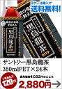 サントリー 黒烏龍茶 350mlPET×24本［賞味期限：4ヶ月以上］同一商品のみ3ケースまで1配送でお届けします北海道・沖縄・離島は送料無料対象外です