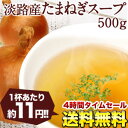 淡路産100% たまねぎスープたっぷり500g[約83回分]業務用 [賞味期限：製造日より1年間] 20パック[10kg]まで1配送でお届けします北海道・沖縄・離島は送料無料の対象外です[1杯あたり約12円]