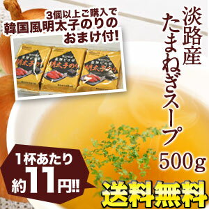 淡路産100% たまねぎスープたっぷり500g[約83回分] [3個以上購入で韓国風明太子のりのおまけつき] 賞味期限：製造日より1年間] 20パック[10kg]まで1配送でお届け北海道・沖縄・離島は送料無料の対象外【6月3日出荷開始】【送料無料】[1杯あたり約11円]