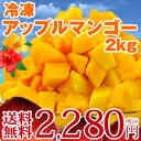 冷凍アップルマンゴー2kg 4セット[8kg]まで1配送でお届けしますクール便[冷凍]にてお届け[賞味期限:2011年9月3日]北海道・沖縄・離島は送料無料の対象外です冷凍マンゴー/台湾マンゴー/アップルマンゴー/送料無料