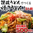 ［5セット購入でたまねぎスープ500g×1袋おまけ］讃岐うどんでつくる焼きうどん 3人前セット[半生うどん300g×1P焼きうどんのたれ120g×1P]30セットまで1配送でお届け北海道・沖縄・離島は送料無料の対象外です讃岐/讃岐うどん/焼きうどん/3人前/送料無料