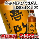 富士高砂酒造 高砂 純米ひやおろし 1800ml×5本セット1セット1配送でお届けします北海道・沖縄・離島は送料無料の対象外です