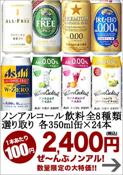 ノンアルコール飲料8種類選り取り各350ml缶×24本3ケース72本まで1配送でお届けします【7月20日出荷開始】