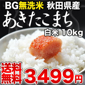 めしや厳選！[22年産]BG無洗米 秋田県産あきたこまち 白米 10kg30kgまで1配送でお届けします北海道・沖縄・離島は送料無料対象外です【3月25日出荷開始】【送料無料】