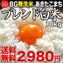 [22年産]めしや厳選！BG無洗米 あきたこまちブレンド白米 10kg30kgまで1配送でお届けします北海道・沖縄・離島は送料無料対象外ですBG無洗米 秋田県産あきたこまち/米/送料無料