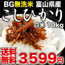 めしや厳選！BG無洗米 富山県産こしひかり 白米 10kg30kgまで1配送でお届けします北海道・沖縄・離島は送料無料対象外です