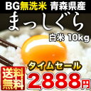 めしや厳選！BG無洗米 青森県産まっしぐら 白米 10kg 30kgまで1配送でお届けします 北海道・沖縄・離島は送料無料対象外です BG無洗米青森県産まっしぐら/無洗米/送料無料