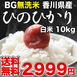 めしや厳選！[22年産]BG無洗米 香川県産ひのひかり 白米 10kg30kgまで1配送でお届けします北海道・沖縄・離島は送料無料対象外です【6月3日出荷開始】【送料無料】