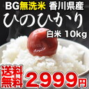 めしや厳選！[22年産]BG無洗米 香川県産ひのひかり 白米 10kg30kgまで1配送でお届けします北海道・沖縄・離島は送料無料対象外です無洗米/BG無洗米/香川県産/ひのひかり/米/送料無料/白米/22年産