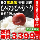 めしや厳選！[23年産]BG無洗米 香川県産ひのひかり 白米 10kg30kgまで1配送でお届けします北海道・沖縄・離島は送料無料対象外です[予約商品]無洗米/送料無料/10kg/10KG/10kg/BG無洗米/香川県産/ひのひかり/ヒノヒカリ/米/白米/23年産/新米