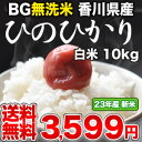 めしや厳選！[23年産]BG無洗米 香川県産ひのひかり 白米 10kg30kgまで1配送でお届けします北海道・沖縄・離島は送料無料対象外です無洗米/送料無料/10kg/10KG/10kg/BG無洗米/香川県産/ひのひかり/ヒノヒカリ/米/白米/23年産/新米