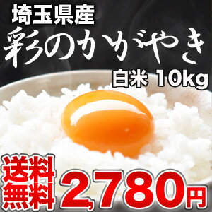 めしや厳選！[22年産] 埼玉産 彩のかがやき 白米 10kg30kgまで1配送でお届けします北海道・沖縄・離島は送料無料対象外です【3月25日出荷開始】【送料無料】